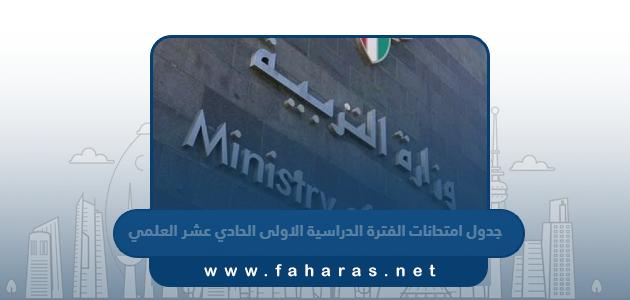 جدول امتحانات الفترة الدراسية الاولى للصف الحادي عشر العلمي 2023 / 2024 في الكويت