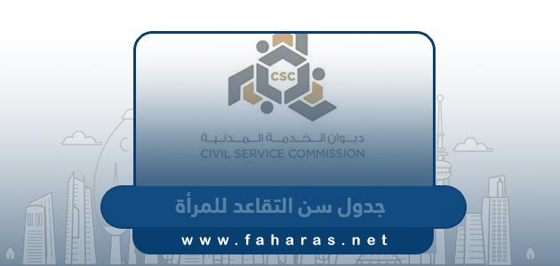 جدول سن التقاعد للمرأة في الكويت 2024