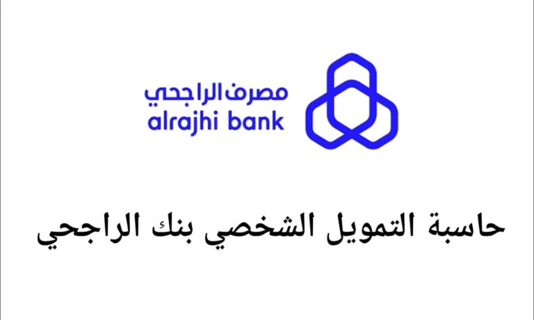 حاسبة التمويل الشخصي بنك الراجحي