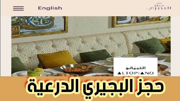 حجز البجيري الدرعية وطريقة تسجيل الدخول بخطوات الجدثدة 2024