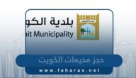 حجز مخيمات الكويت 2024 بلدية الكويت “الموعد، الطريقة، الرابط”