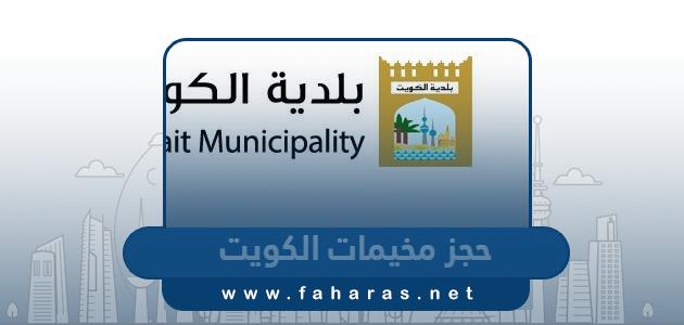 حجز مخيمات الكويت 2024 بلدية الكويت “الموعد، الطريقة، الرابط”