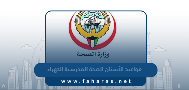 حجز مواعيد الأسنان الصحة المدرسية الجهراء