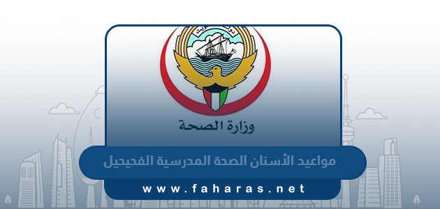 حجز مواعيد الأسنان الصحة المدرسية الفحيحيل