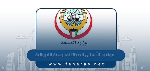 حجز مواعيد الأسنان الصحة المدرسية الفروانية