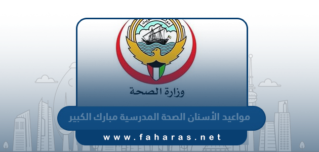 حجز مواعيد الأسنان الصحة المدرسية مبارك الكبير