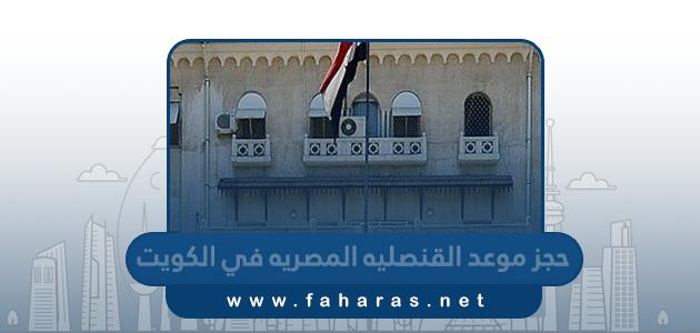 حجز موعد القنصليه المصريه في الكويت 2023 (طريقة الحجز، الرابط)