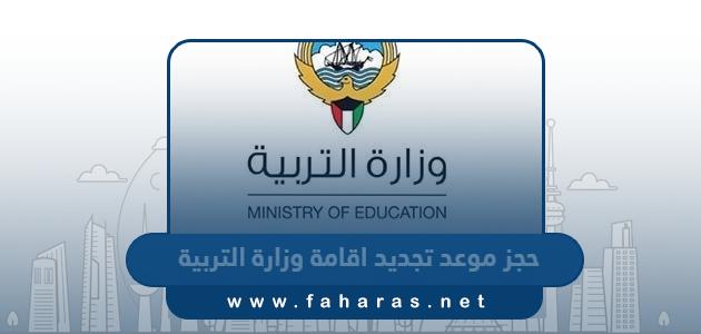 حجز موعد تجديد اقامة وزارة التربية الكويتية اون لاين 2024 “الرابط والخطوات”