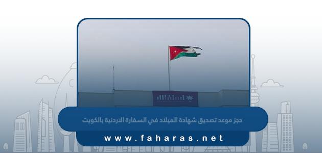 حجز موعد تصديق شهادة الميلاد في السفارة الاردنية بالكويت 2023