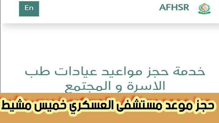 حجز موعد مستشفى العسكري خميس مشيط بالرابط المباشر 2024