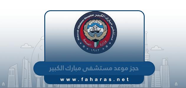 حجز موعد مستشفى مبارك الكبير الكويت ask moh gov kw