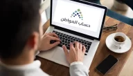 حساب المواطن يعلن إيداع الدعم المخصص لشهر نوفمبر للمستفيدين