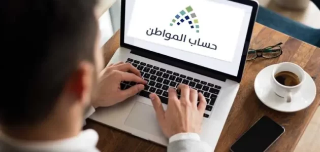 حساب المواطن يعلن إيداع الدعم المخصص لشهر نوفمبر للمستفيدين