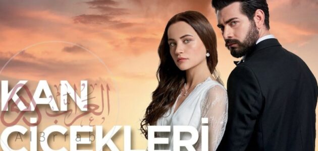 حصري الآن.. مشاهدة مسلسل زهور الدم الحلقة 197 كامل مترجم