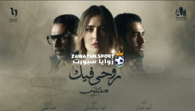 حصري.. مشاهدة روحي فيك الحلقة 1 الأولى كاملة جودة عالية HD – زوايا سبورت