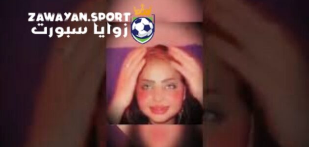 حصري .. مشاهدة فضيحة فاطمة الخالدي كامل جودة عالية الجديد 2024