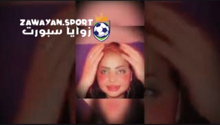 حصري .. مشاهدة فضيحة فاطمة الخالدي كامل جودة عالية الجديد 2024 – زوايا سبورت
