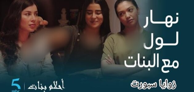 حصري .. مشاهدة مسلسل أحلام بنات الحلقة 1 الاولى مترجمه كاملة- لاروزا – زوايا سبورت