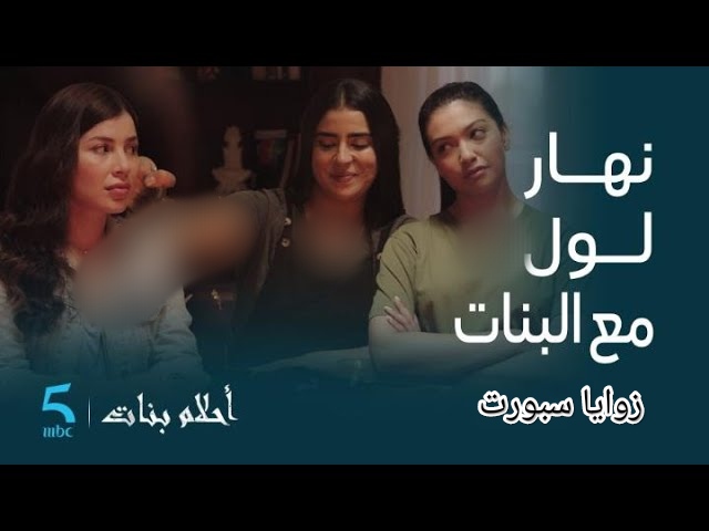 حصري .. مشاهدة مسلسل أحلام بنات الحلقة 1 الاولى مترجمه كاملة- لاروزا – زوايا سبورت