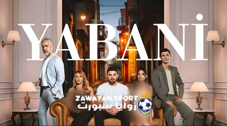 حصري .. مشاهدة مسلسل المتوحش الحلقة 1 الأولى كاملة مترجم – زوايا سبورت