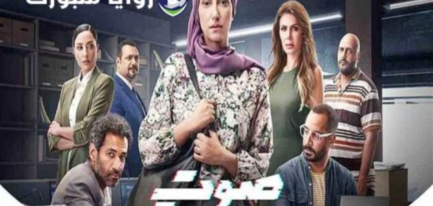 حصري .. مشاهدة مسلسل صوت وصورة الحلقة 29 التاسعة والعشرين كاملة