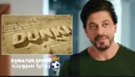 حصري .. موعد عرض فيلم Dunki كامل بطولة شاروخان مترجم – زوايا سبورت