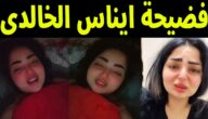 حصريا.. مشاهدة فيديو فضيحة ايناس الخالدي العراقية 2023 كامل بدون حذف