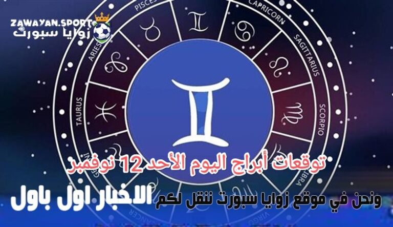 حضك مع ابراج اليوم جميع التوقعات الفلكية ليوم الأحد 12 نوفمبر 2023 – زوايا سبورت