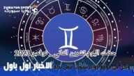 حظك اليوم مع توقعات الأبراج .. الاربعاء 15 نوفمبر 2023 – زوايا سبورت