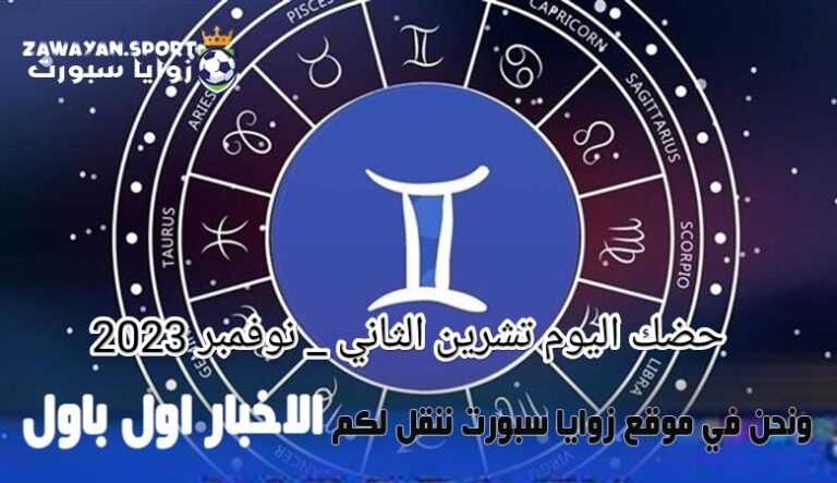 حظك اليوم مع توقعات الأبراج .. الاربعاء 15 نوفمبر 2023 – زوايا سبورت