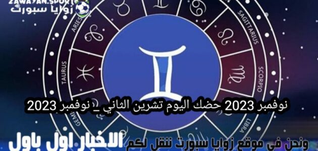 حظك اليوم مع توقعات الأبراج .. الثلاثاء 14 نوفمبر 2023 – زوايا سبورت