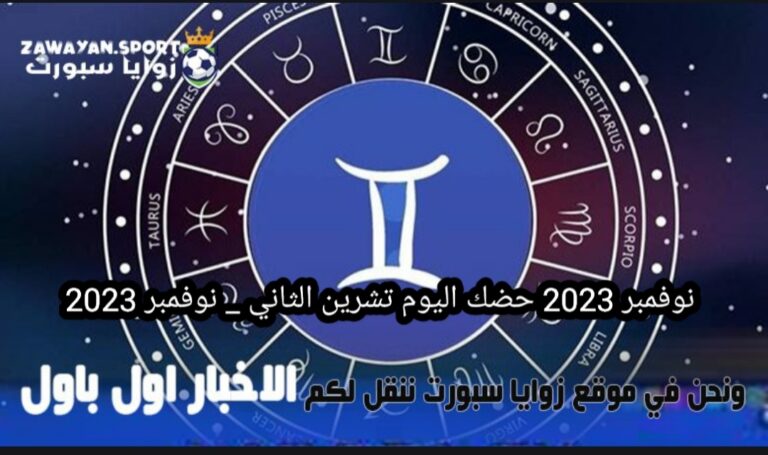 حظك اليوم مع توقعات الأبراج .. الثلاثاء 14 نوفمبر 2023 – زوايا سبورت