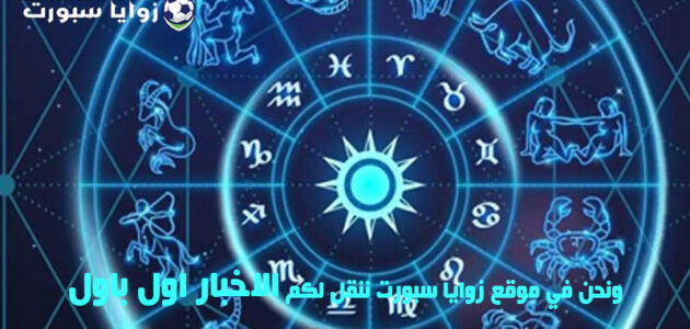 حظك اليوم مع توقعات الأبراج .. الخميس 16 نوفمبر 2023 – زوايا سبورت