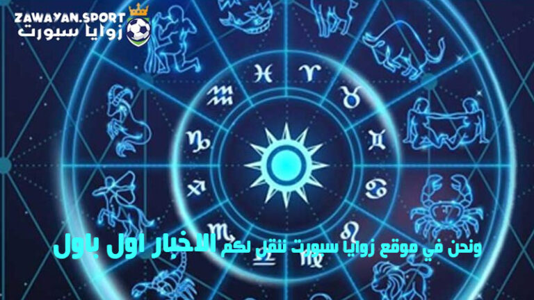 حظك اليوم مع توقعات الأبراج .. الخميس 16 نوفمبر 2023 – زوايا سبورت