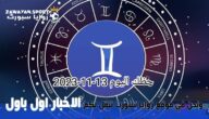 حظك اليوم وتوقعات الأبراج .. الاثنين 13 نوفمبر 2023 – زوايا سبورت