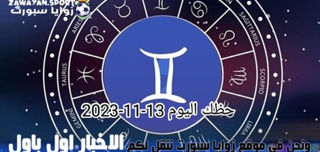 حظك اليوم وتوقعات الأبراج .. الاثنين 13 نوفمبر 2023 – زوايا سبورت