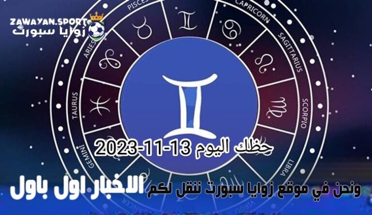 حظك اليوم وتوقعات الأبراج .. الاثنين 13 نوفمبر 2023 – زوايا سبورت