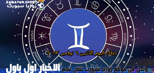 حظك اليوم وتوقعات الأبراج .. الاثنين 6 نوفمبر 2023 – زوايا سبورت