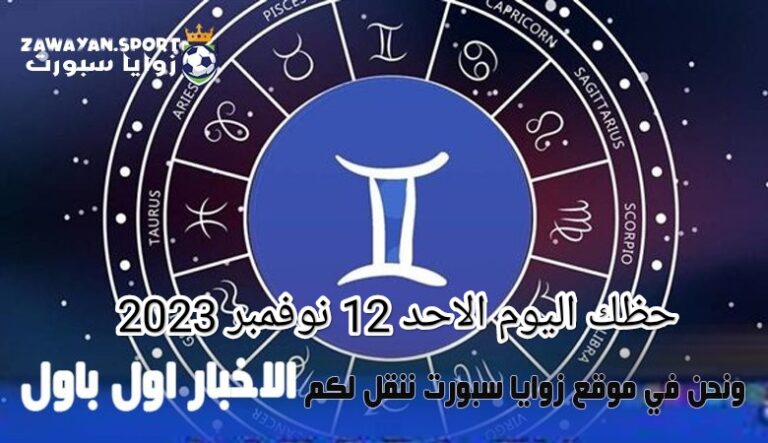 حظك اليوم وتوقعات الأبراج .. الاحد 12 نوفمبر 2023 – زوايا سبورت