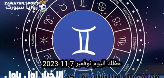 حظك اليوم وتوقعات الأبراج .. الاربعاء 8 نوفمبر 2023