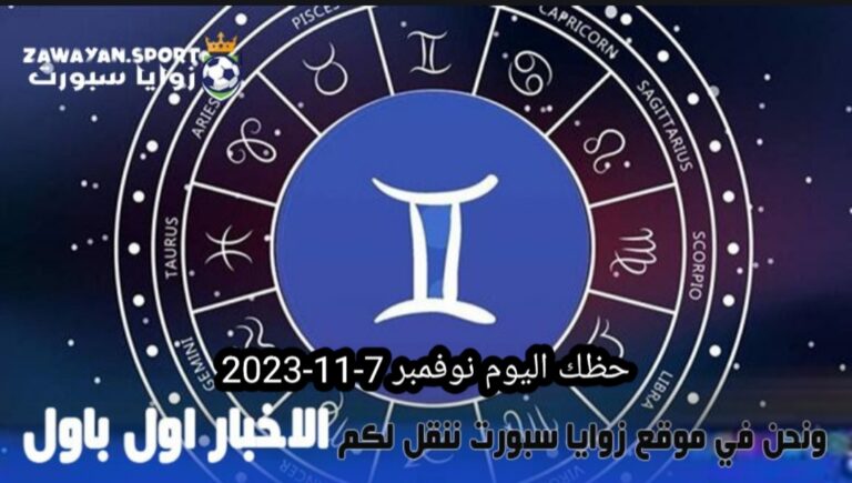 حظك اليوم وتوقعات الأبراج .. الاربعاء 8 نوفمبر 2023 – زوايا سبورت