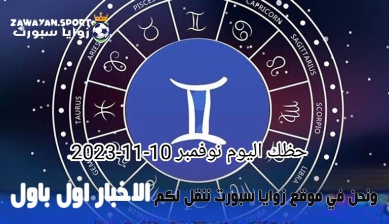 حظك اليوم وتوقعات الأبراج .. الجمعة 10 نوفمبر 2023 – زوايا سبورت