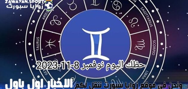 حظك اليوم وتوقعات الأبراج .. الخميس 9 نوفمبر 2023 – زوايا سبورت