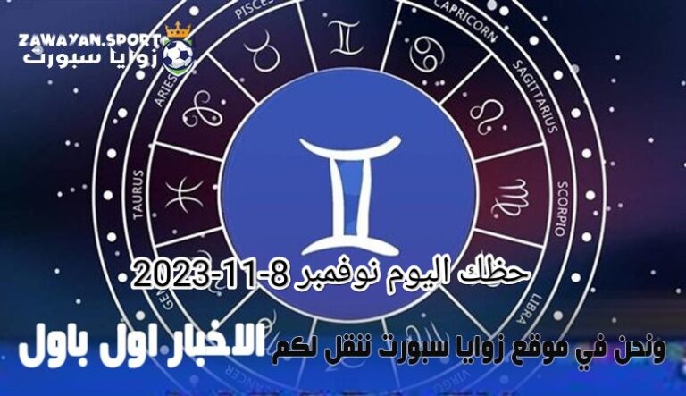 حظك اليوم وتوقعات الأبراج .. الخميس 9 نوفمبر 2023 – زوايا سبورت
