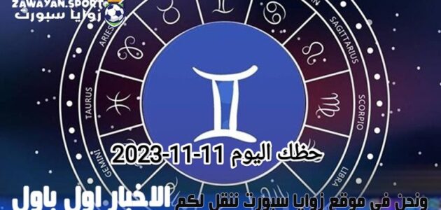 حظك اليوم وتوقعات الأبراج .. السبت 11 نوفمبر 2023
