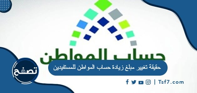 حقيقة تغيير مبلغ زيادة حساب المواطن للمستفيدين