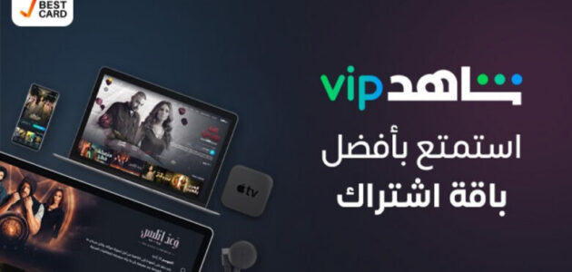 حقيقة رفع سعر الاشتراك في باقة شاهد vip