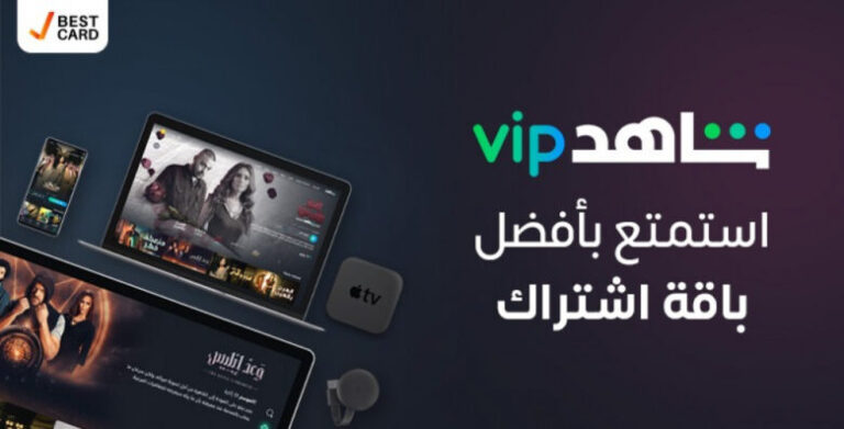 حقيقة رفع سعر الاشتراك في باقة شاهد vip