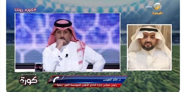 خالد العيسى يعلق على تصريحات سعد اللذيذ بشأن صفقات الأهلي الصيفية