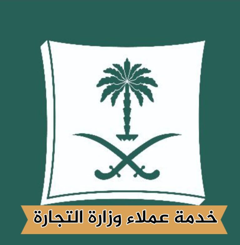 خدمة عملاء وزارة التجارة والخطوات المطلوبة للتجديد عبر الجوال 2024